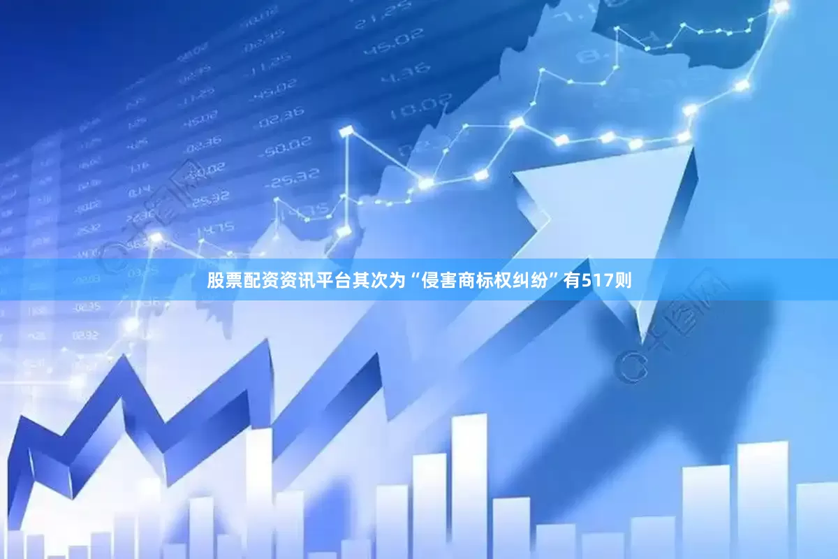 股票配资资讯平台其次为“侵害商标权纠纷”有517则
