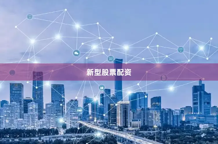 新型股票配资