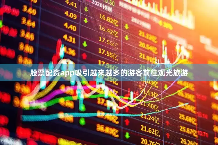 股票配资app吸引越来越多的游客前往观光旅游