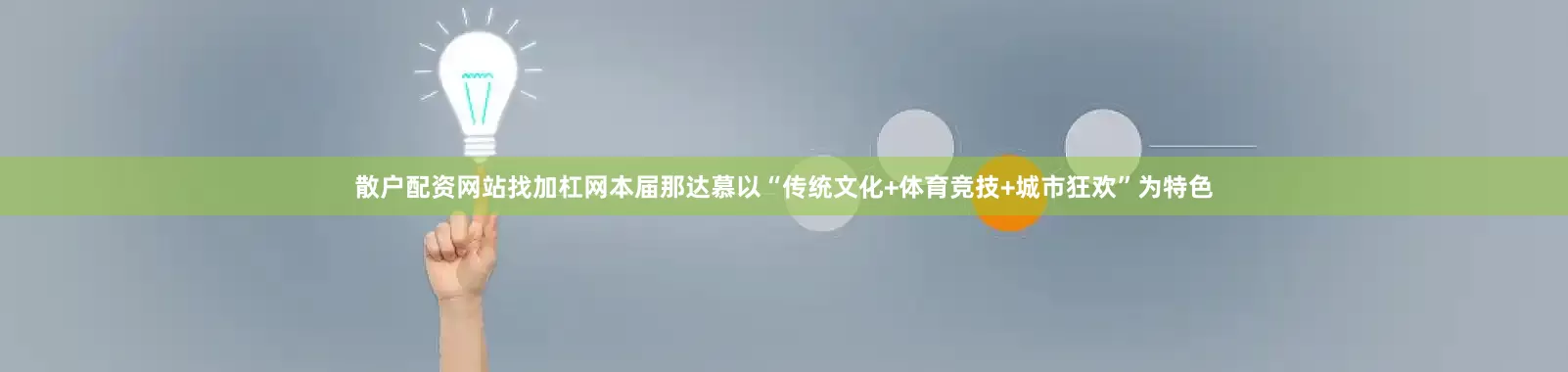 散户配资网站找加杠网本届那达慕以“传统文化+体育竞技+城市狂欢”为特色
