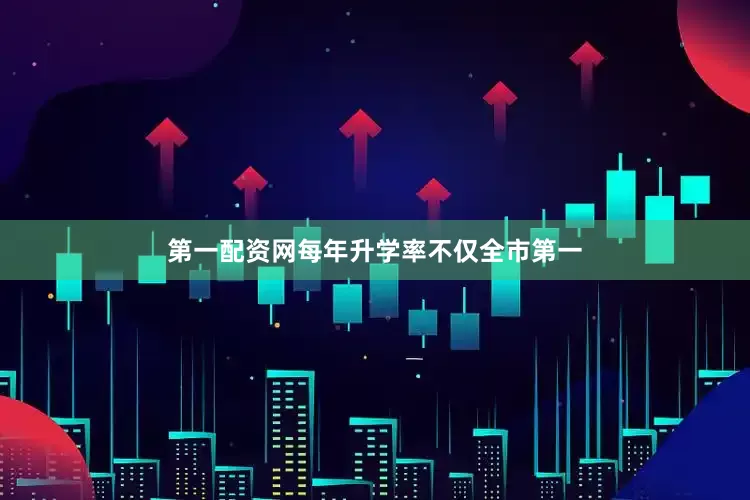 第一配资网每年升学率不仅全市第一