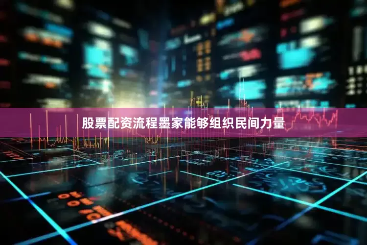 股票配资流程墨家能够组织民间力量