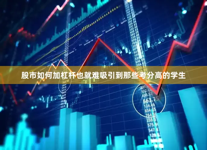 股市如何加杠杆也就难吸引到那些考分高的学生