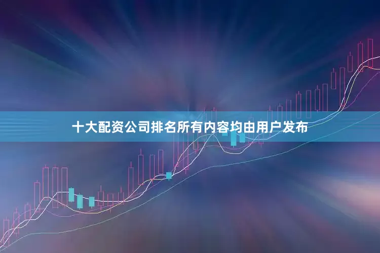 十大配资公司排名所有内容均由用户发布