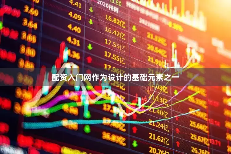 配资入门网作为设计的基础元素之一
