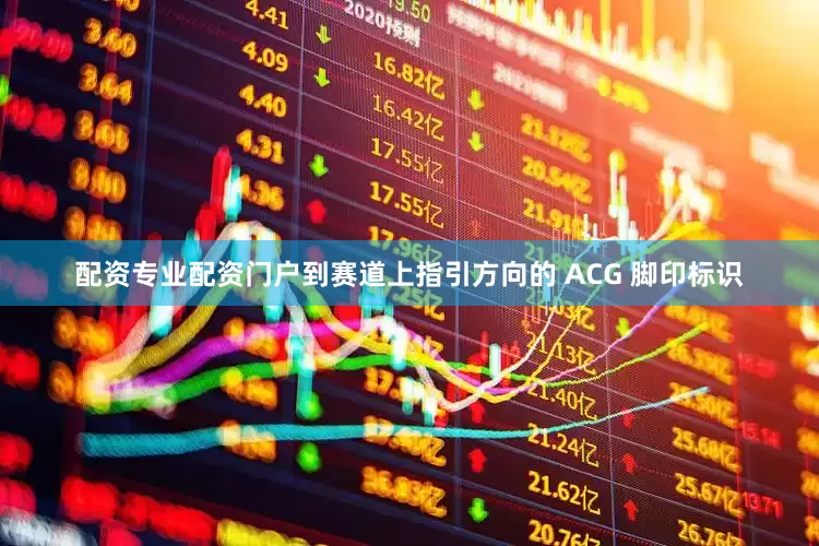 配资专业配资门户到赛道上指引方向的 ACG 脚印标识