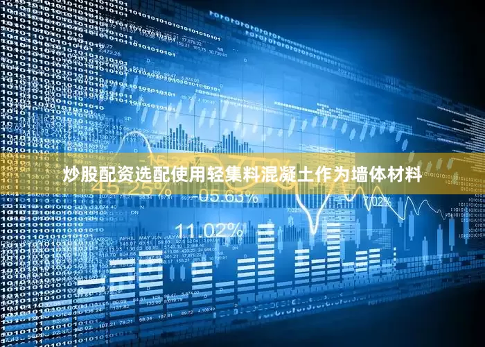 炒股配资选配使用轻集料混凝土作为墙体材料