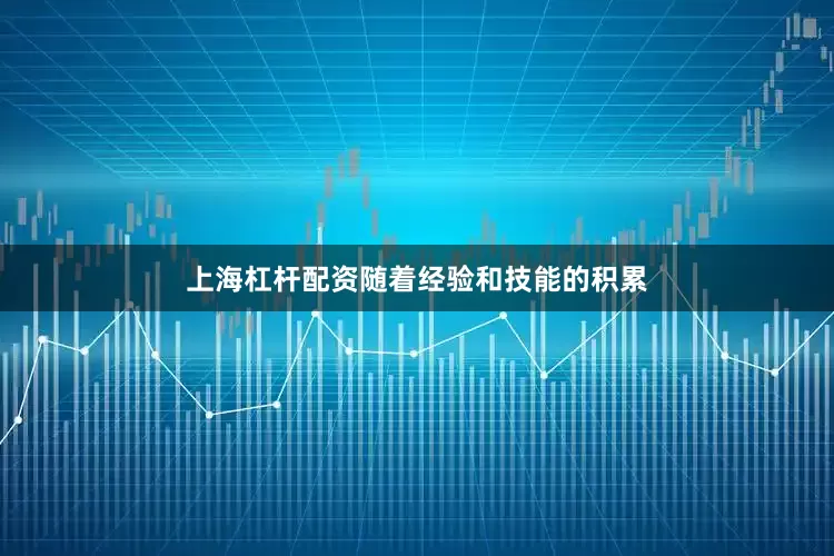 上海杠杆配资随着经验和技能的积累