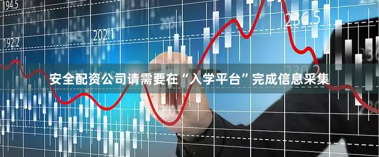 安全配资公司请需要在“入学平台”完成信息采集