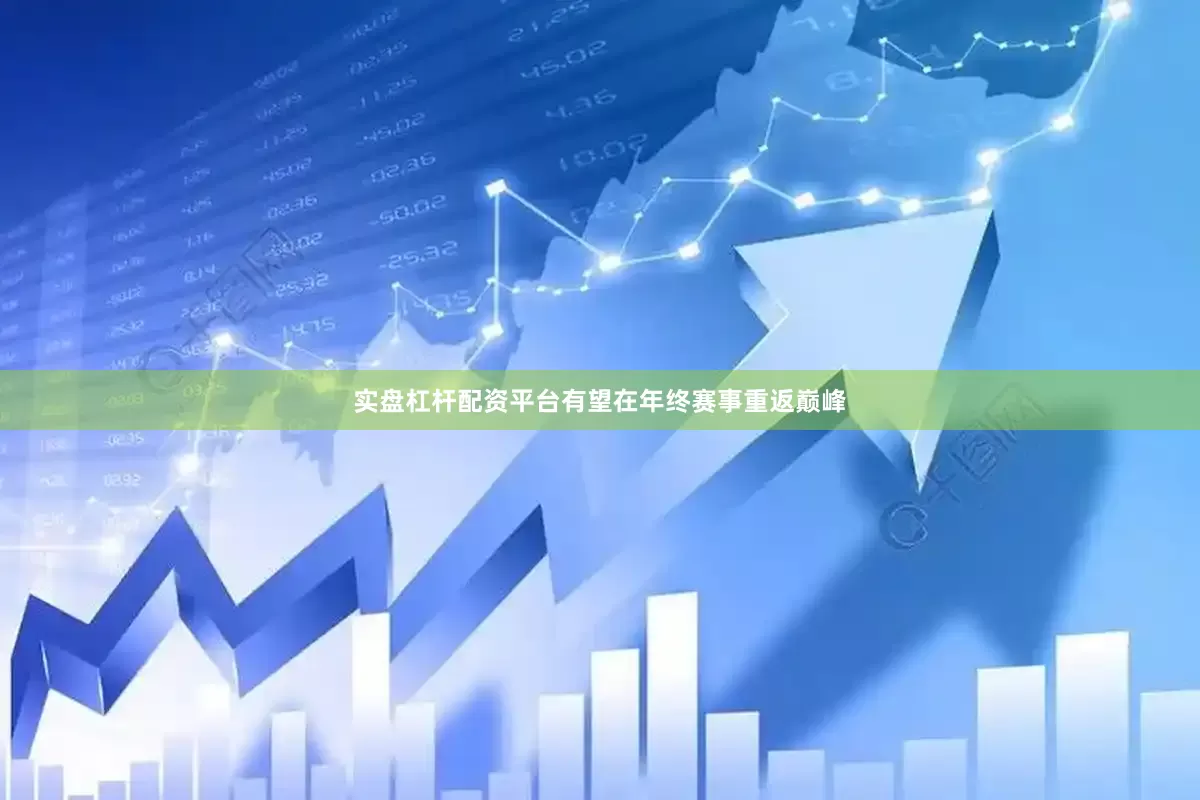 实盘杠杆配资平台有望在年终赛事重返巅峰