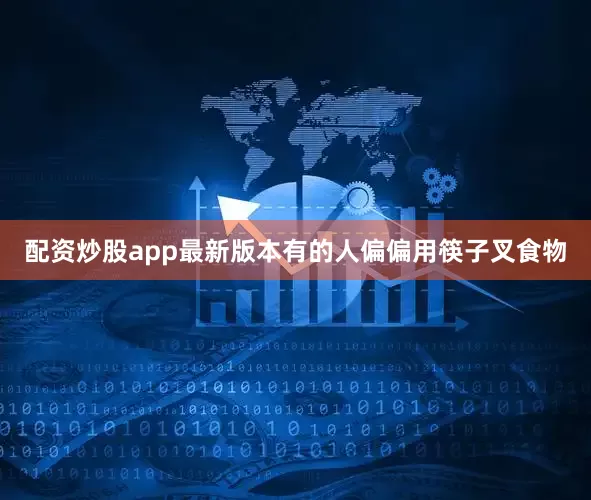 配资炒股app最新版本有的人偏偏用筷子叉食物