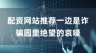 配资网站推荐一边是诈骗园里绝望的哀嚎