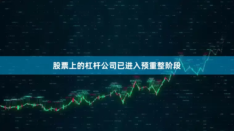 股票上的杠杆公司已进入预重整阶段