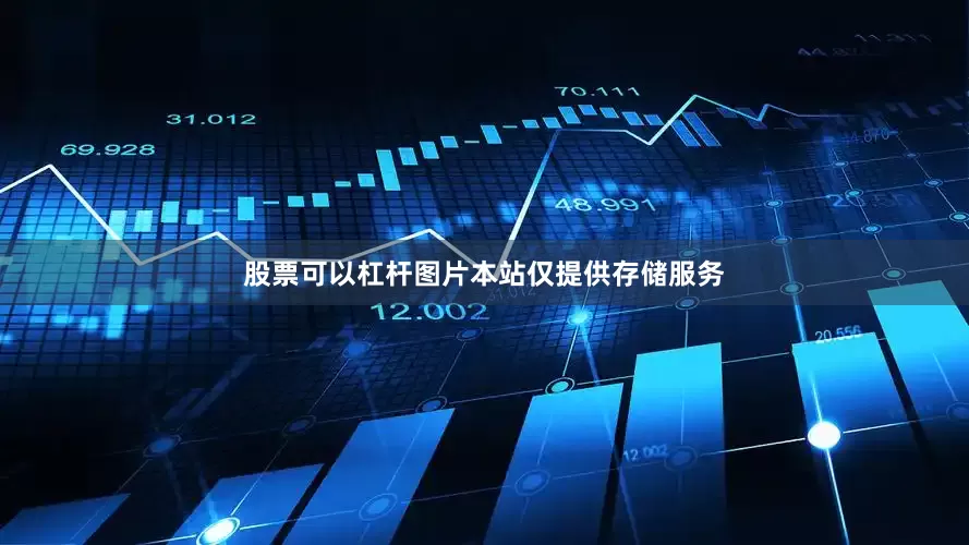 股票可以杠杆图片本站仅提供存储服务