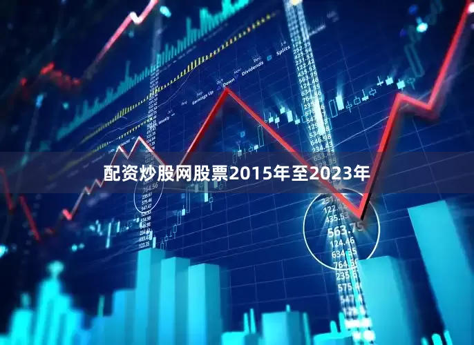 配资炒股网股票2015年至2023年