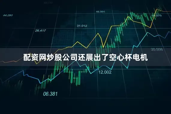 配资网炒股公司还展出了空心杯电机