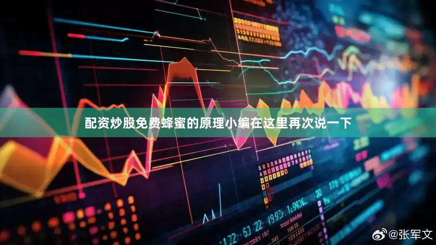 配资炒股免费蜂蜜的原理小编在这里再次说一下