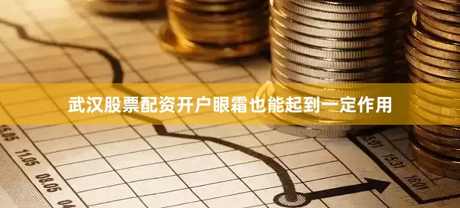 武汉股票配资开户眼霜也能起到一定作用