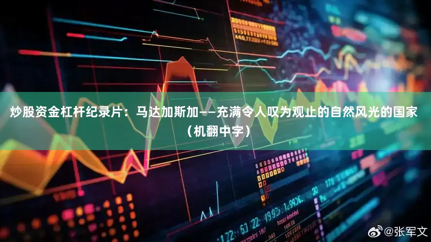 炒股资金杠杆纪录片：马达加斯加——充满令人叹为观止的自然风光的国家 （机翻中字）