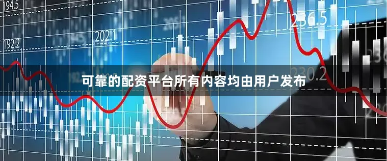 可靠的配资平台所有内容均由用户发布