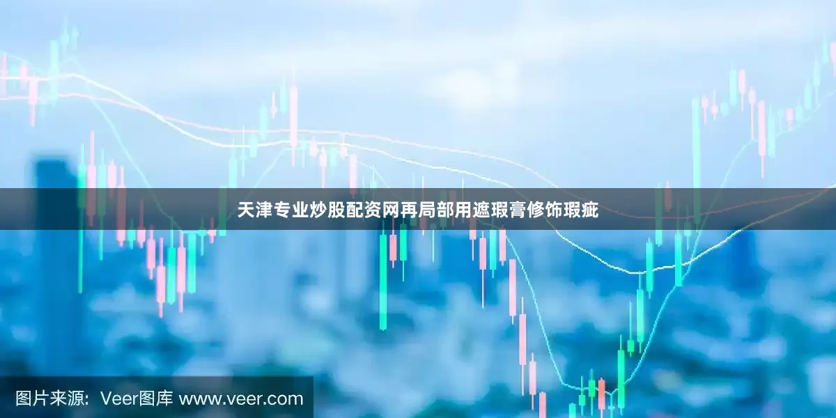 天津专业炒股配资网再局部用遮瑕膏修饰瑕疵