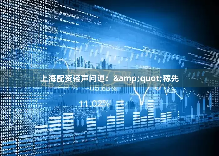 上海配资轻声问道：&quot;稼先